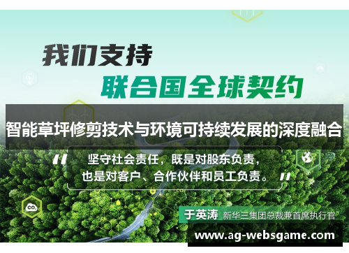智能草坪修剪技术与环境可持续发展的深度融合