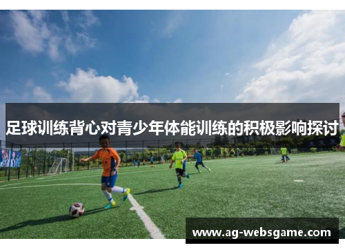 足球训练背心对青少年体能训练的积极影响探讨